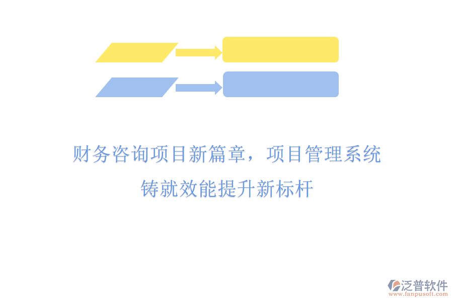 財(cái)務(wù)咨詢(xún)項(xiàng)目新篇章，項(xiàng)目管理系統(tǒng)鑄就效能提升新標(biāo)桿
