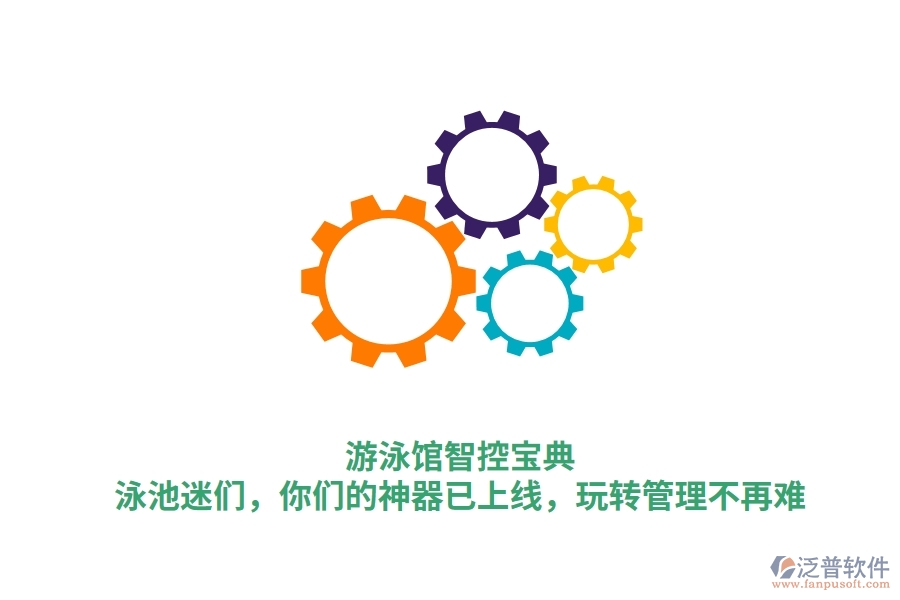 游泳館智控寶典：泳池迷們，你們的神器已上線，玩轉(zhuǎn)管理不再難