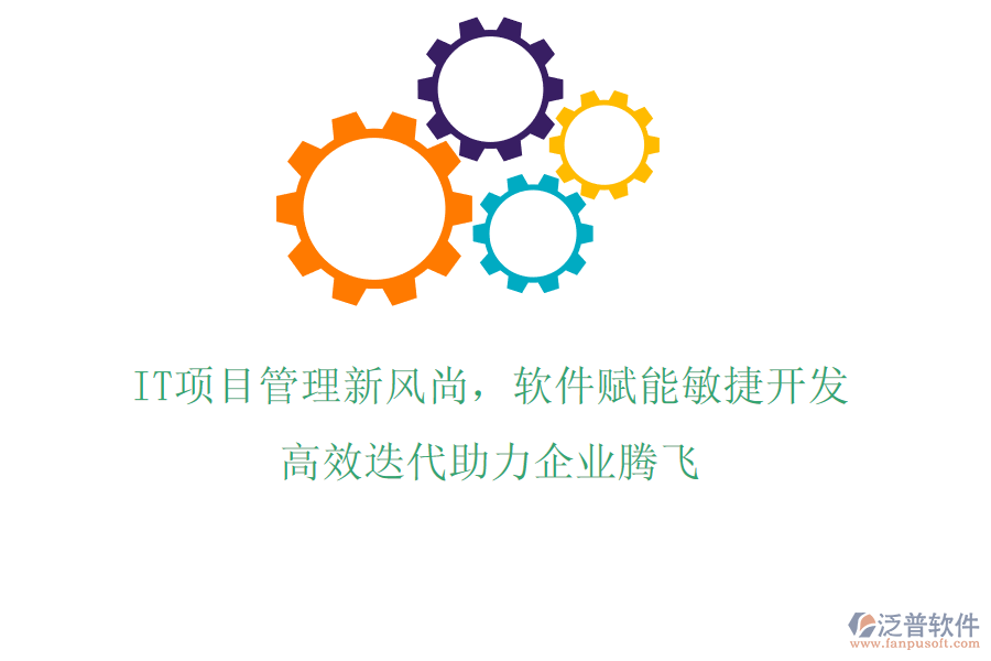 IT項目管理新風尚，軟件賦能敏捷開發(fā)，高效迭代助力企業(yè)騰飛