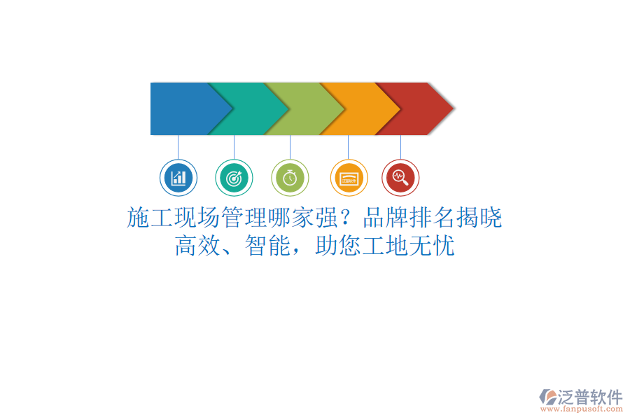 施工現(xiàn)場管理哪家強？品牌排名揭曉！高效、智能，助您工地?zé)o憂