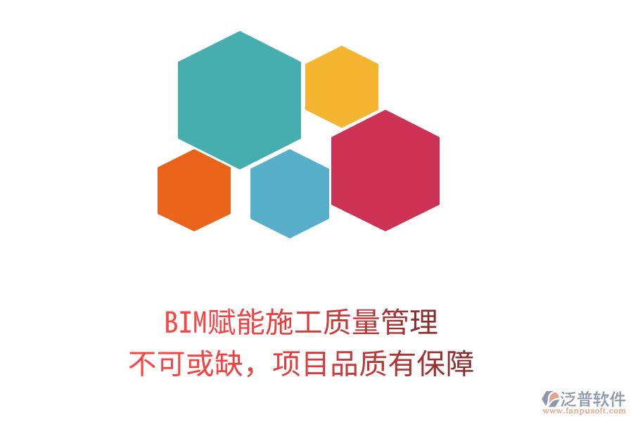 BIM賦能施工質(zhì)量管理，不可或缺，項目品質(zhì)有保障