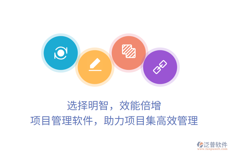 選擇明智，效能倍增， 項(xiàng)目管理軟件，助力項(xiàng)目集高效管理