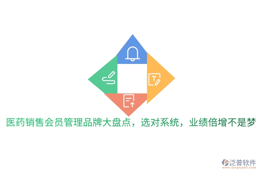 醫(yī)藥銷售會(huì)員管理品牌大盤點(diǎn)，選對(duì)系統(tǒng)，業(yè)績(jī)倍增不是夢(mèng)