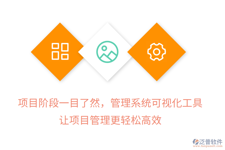 項(xiàng)目階段一目了然，管理系統(tǒng)可視化工具， 讓項(xiàng)目管理更輕松高效