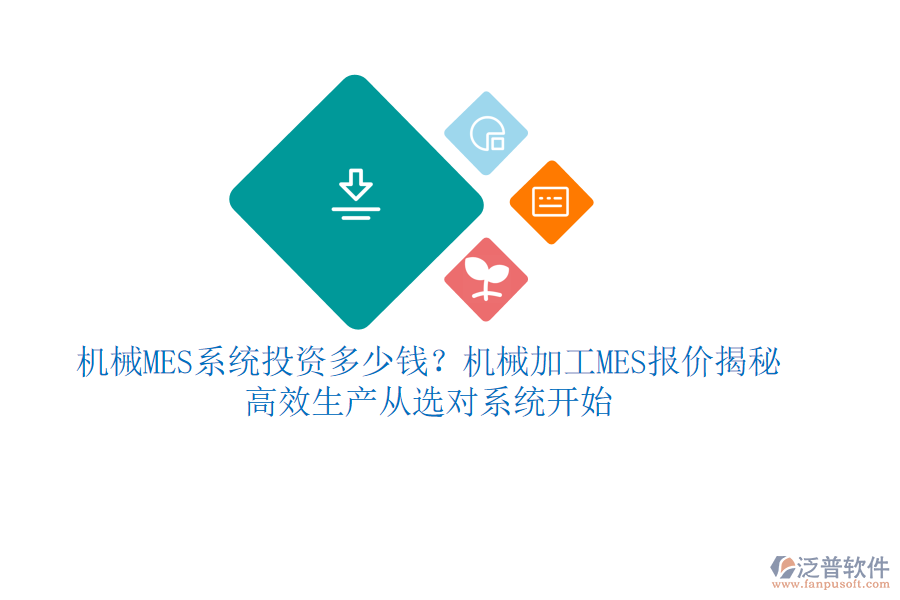 機(jī)械MES系統(tǒng)投資多少錢？機(jī)械加工MES報(bào)價(jià)揭秘，高效生產(chǎn)從選對(duì)系統(tǒng)開始