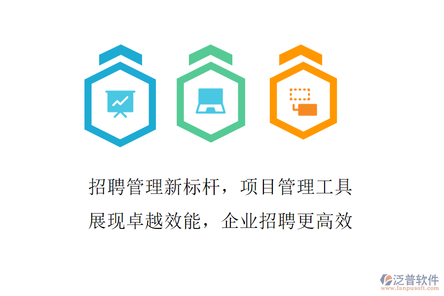 招聘管理新標桿，項目管理工具展現(xiàn)卓越效能，企業(yè)招聘更高效
