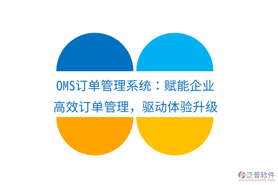 OMS訂單管理系統(tǒng)：賦能企業(yè)高效訂單管理，驅(qū)動(dòng)體驗(yàn)升級(jí)