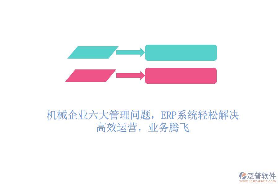 機(jī)械企業(yè)六大管理問題，ERP系統(tǒng)輕松解決，高效運(yùn)營，業(yè)務(wù)騰飛