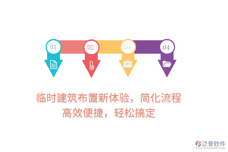 臨時建筑布置新體驗，簡化流程，高效便捷，輕松搞定