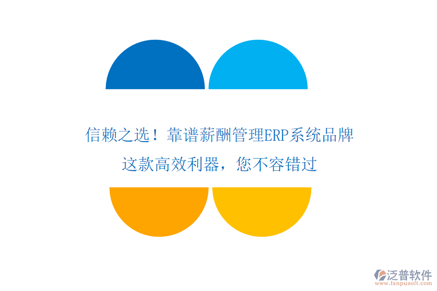 信賴之選！靠譜薪酬管理ERP系統(tǒng)品牌，這款高效利器，您不容錯過