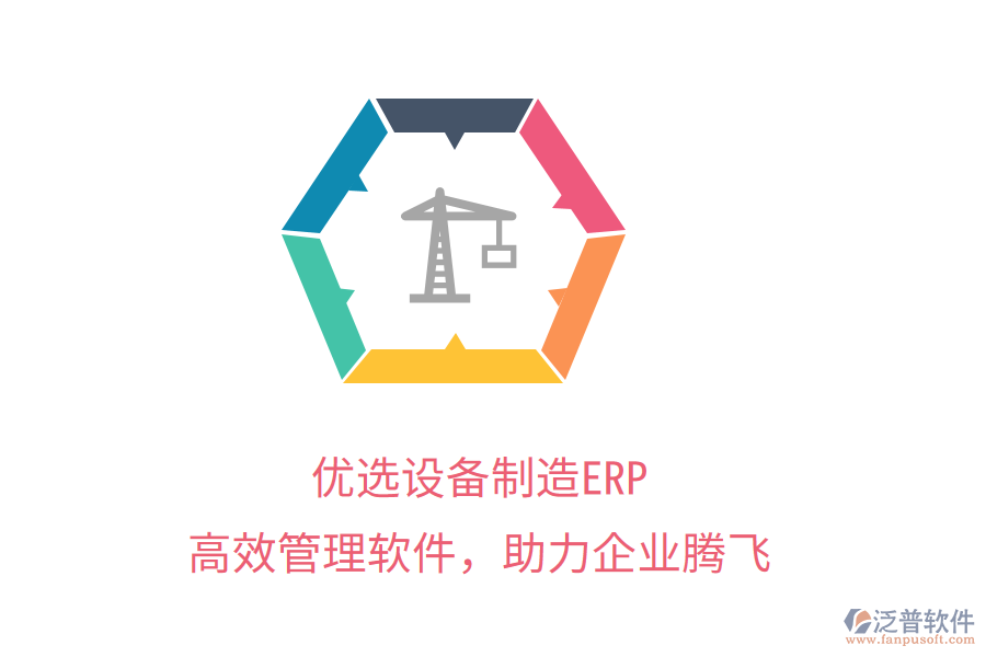 優(yōu)選設備制造ERP，高效管理軟件，助力企業(yè)騰飛