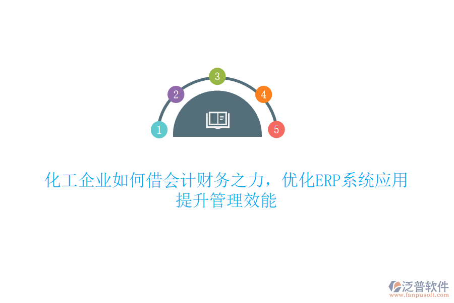 化工企業(yè)如何借會計財務之力，優(yōu)化ERP系統(tǒng)應用，提升管理效能