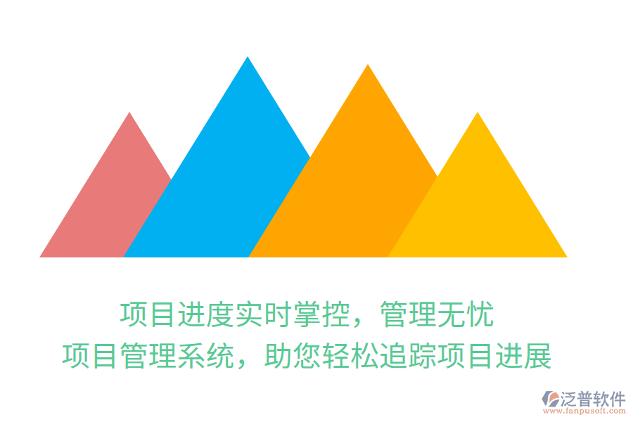 項目進度實時掌控，管理無憂，項目管理系統(tǒng)，助您輕松追蹤項目進展