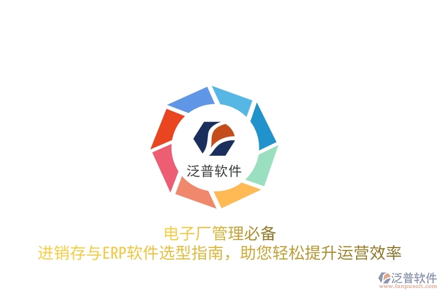 電子廠管理必備！進(jìn)銷存與<a href=http://theonlineadagency.com/fanpuerp/ target=_blank class=infotextkey>ERP軟件</a>選型指南，助您輕松提升運營效率