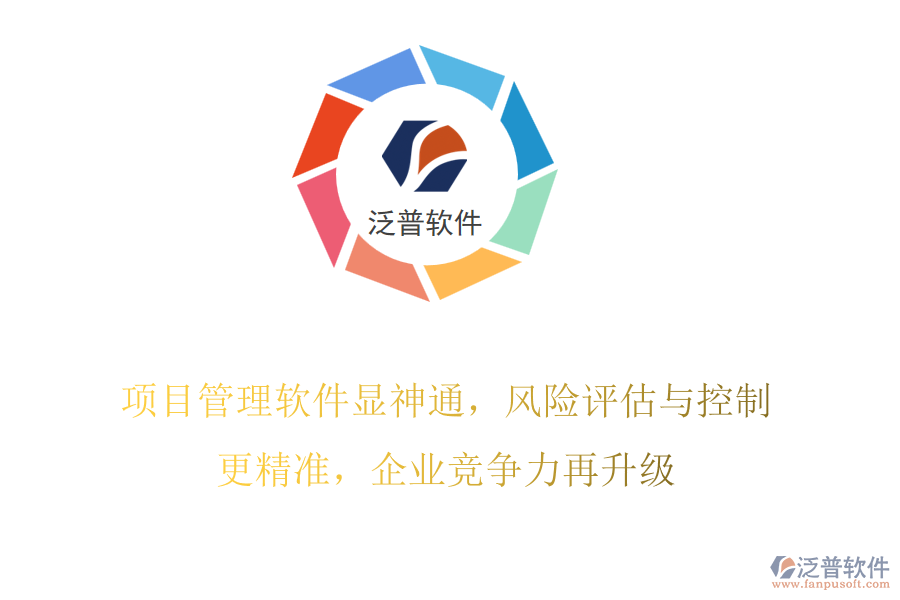 項(xiàng)目管理軟件顯神通，風(fēng)險(xiǎn)評(píng)估與控制更精準(zhǔn)，企業(yè)競(jìng)爭(zhēng)力再升級(jí)