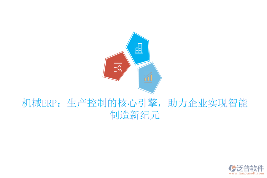 機(jī)械ERP：生產(chǎn)控制的核心引擎，助力企業(yè)實(shí)現(xiàn)智能制造新紀(jì)元