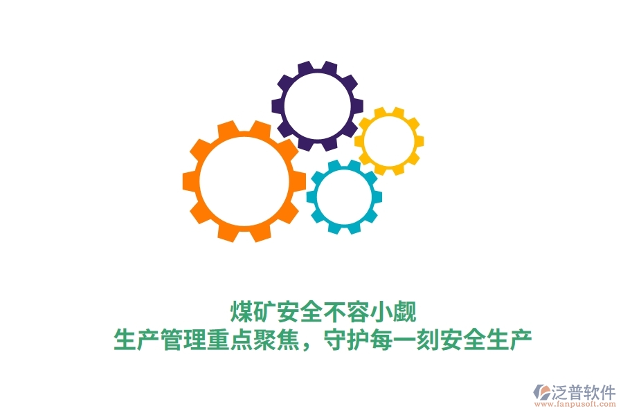 煤礦安全不容小覷！生產(chǎn)管理重點聚焦，守護每一刻安全生產(chǎn)