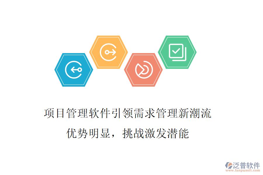 項目管理軟件引領(lǐng)需求管理新潮流，優(yōu)勢明顯，挑戰(zhàn)激發(fā)潛能