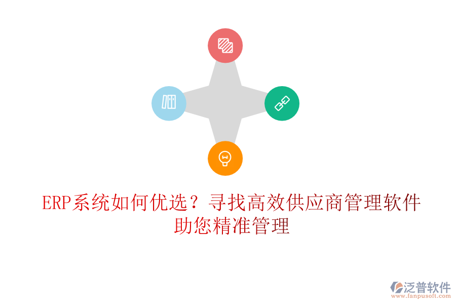 ERP系統(tǒng)如何優(yōu)選？尋找高效供應(yīng)商管理軟件，助您精準(zhǔn)管理