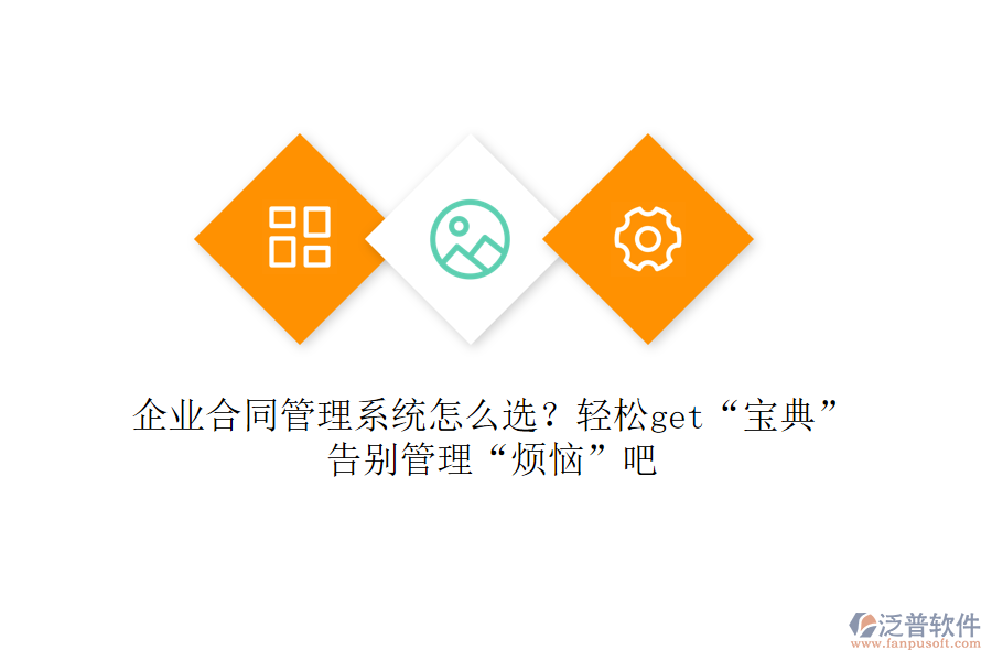 企業(yè)合同管理系統(tǒng)怎么選？輕松get&ldquo;寶典&rdquo;，告別管理&ldquo;煩惱&rdquo;吧