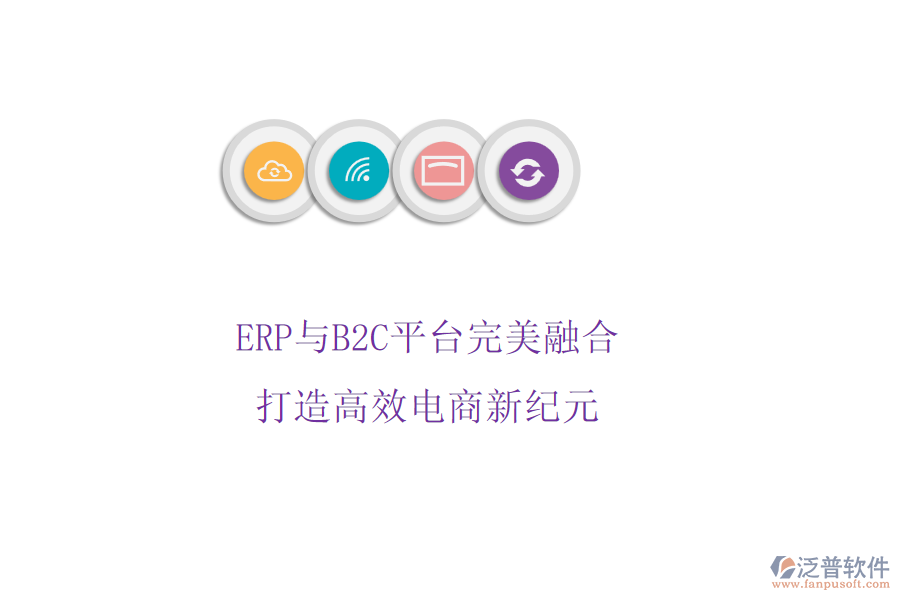 ERP與B2C平臺完美融合，打造高效電商新紀(jì)元