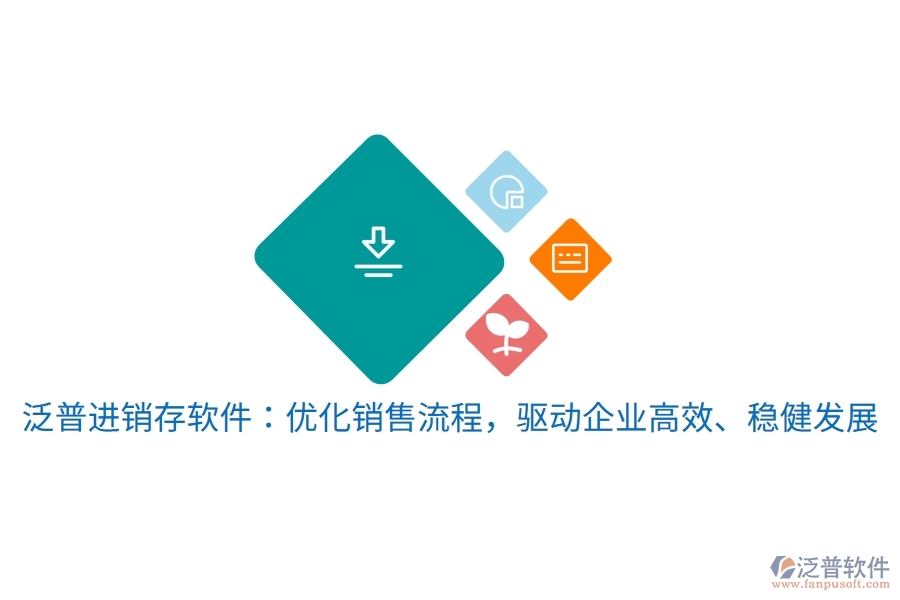 泛普進(jìn)銷存軟件：優(yōu)化銷售流程，驅(qū)動企業(yè)高效、穩(wěn)健發(fā)展