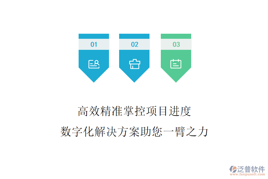 高效精準掌控項目進度，數(shù)字化解決方案助您一臂之力