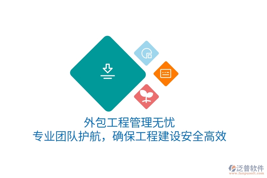 外包工程管理無憂，專業(yè)團(tuán)隊護(hù)航，確保工程建設(shè)安全高效