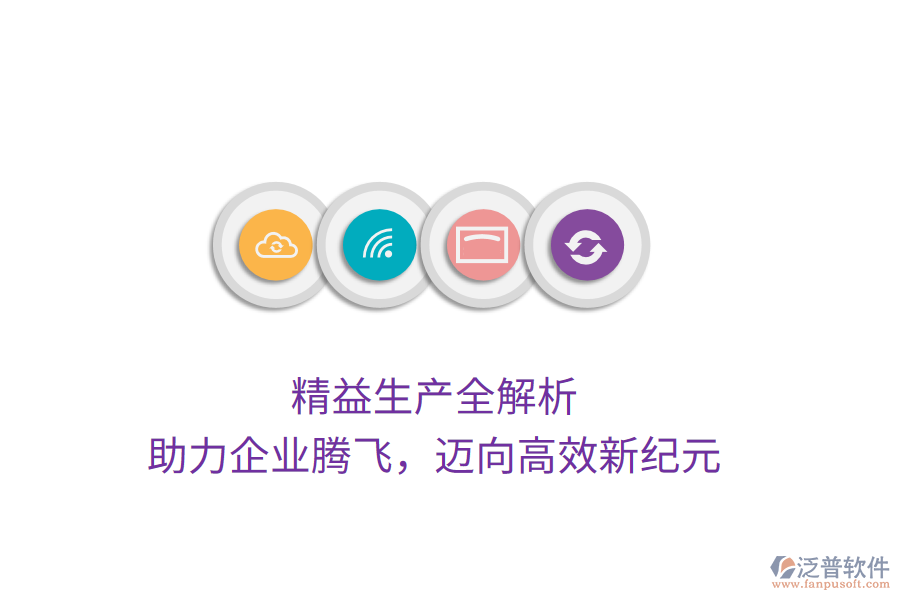 精益生產(chǎn)全解析，助力企業(yè)騰飛，邁向高效新紀(jì)元