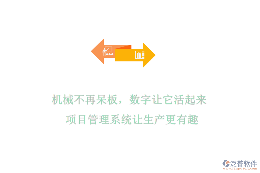 機(jī)械不再呆板，數(shù)字讓它活起來! 項(xiàng)目管理系統(tǒng)讓生產(chǎn)更有趣