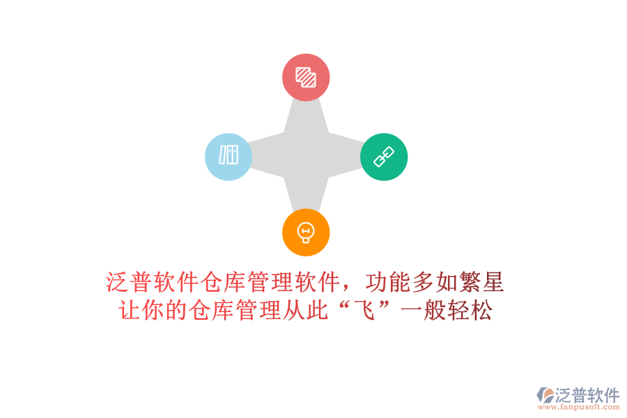泛普軟件倉庫管理軟件，功能多如繁星！讓你的倉庫管理從此&ldquo;飛&rdquo;一般輕松