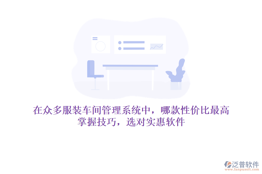 在眾多服裝車間管理系統(tǒng)中，哪款性價比最高？掌握技巧，選對實惠軟件