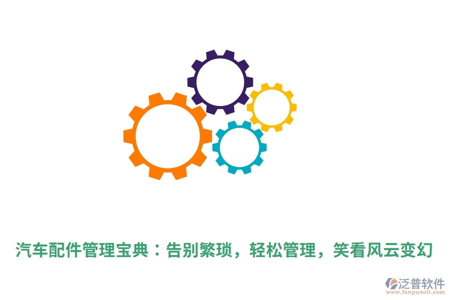 汽車配件管理寶典：告別繁瑣，輕松管理，笑看風(fēng)云變幻