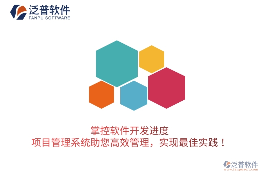 掌控軟件開發(fā)進(jìn)度，項(xiàng)目管理系統(tǒng)助您高效管理，實(shí)現(xiàn)最佳實(shí)踐！