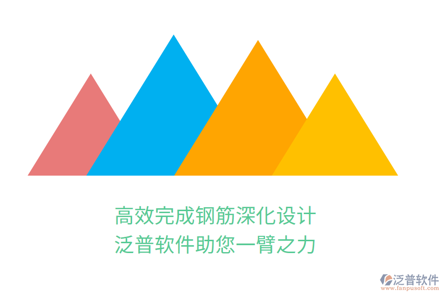 高效完成鋼筋深化設(shè)計(jì)，泛普軟件助您一臂之力