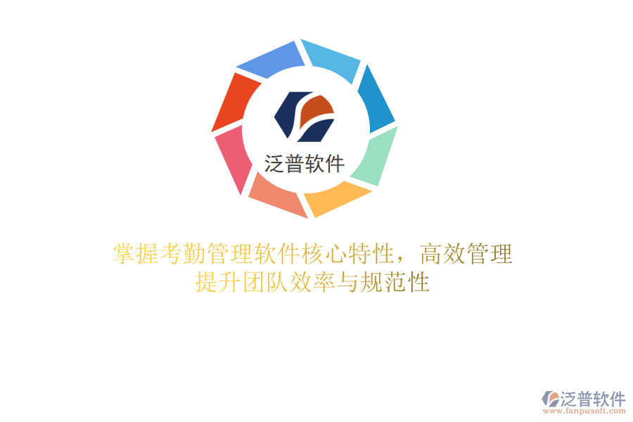 掌握考勤管理軟件核心特性，高效管理，提升團(tuán)隊(duì)效率與規(guī)范性