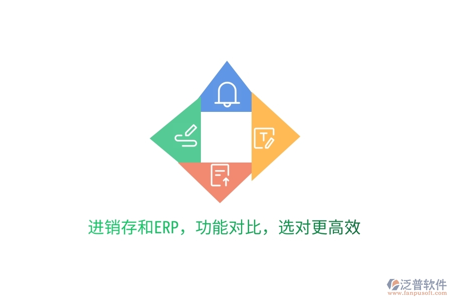 進(jìn)銷存和ERP，功能對(duì)比，選對(duì)更高效