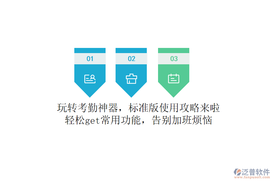 玩轉(zhuǎn)考勤神器，標(biāo)準(zhǔn)版使用攻略來啦！輕松get常用功能，告別加班煩惱