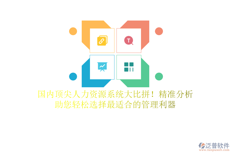 國(guó)內(nèi)頂尖人力資源系統(tǒng)大比拼！精準(zhǔn)分析，助您輕松選擇最適合的管理利器