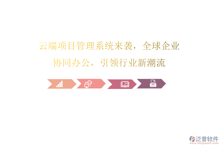 云端項目管理系統(tǒng)來襲，全球企業(yè)協(xié)同辦公，引領行業(yè)新潮流