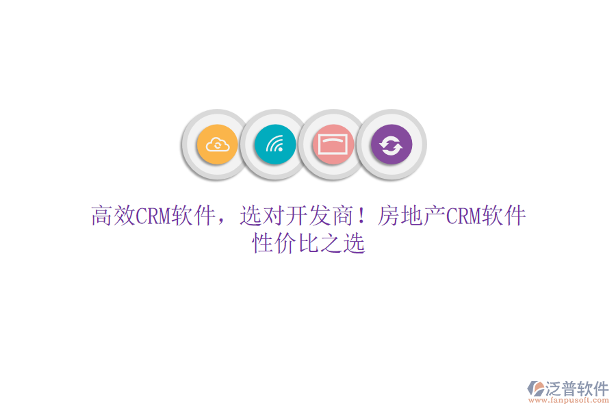 高效CRM軟件，選對(duì)開發(fā)商！房地產(chǎn)CRM軟件，性價(jià)比之選