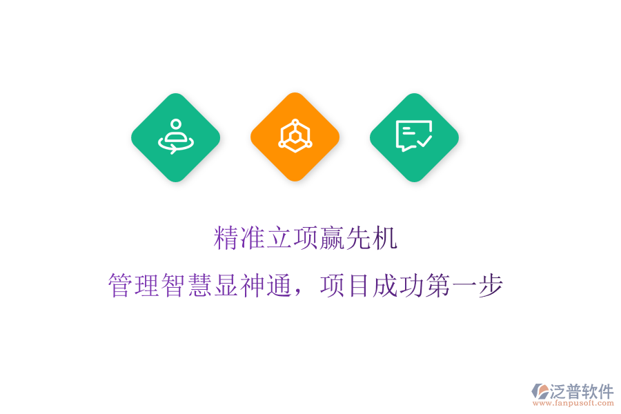 精準(zhǔn)立項贏先機，管理智慧顯神通，項目成功第一步