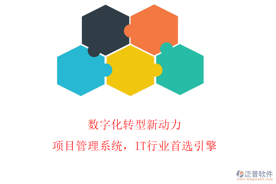 數(shù)字化轉(zhuǎn)型新動(dòng)力：項(xiàng)目管理系統(tǒng)，IT行業(yè)首選引擎