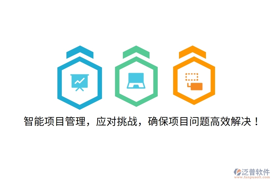智能項目管理，應(yīng)對挑戰(zhàn)，確保項目問題高效解決！