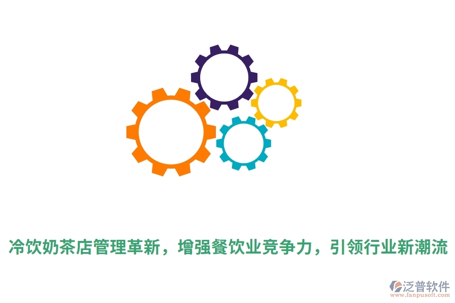冷飲奶茶店管理革新，增強(qiáng)餐飲業(yè)競爭力，引領(lǐng)行業(yè)新潮流