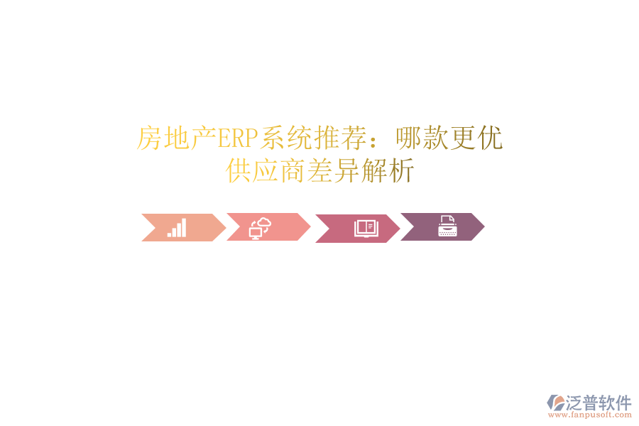 房地產(chǎn)ERP系統(tǒng)推薦：哪款更優(yōu)？供應(yīng)商差異解析