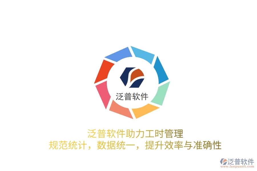 泛普軟件助力工時管理：規(guī)范統(tǒng)計，數(shù)據(jù)統(tǒng)一，提升效率與準確性