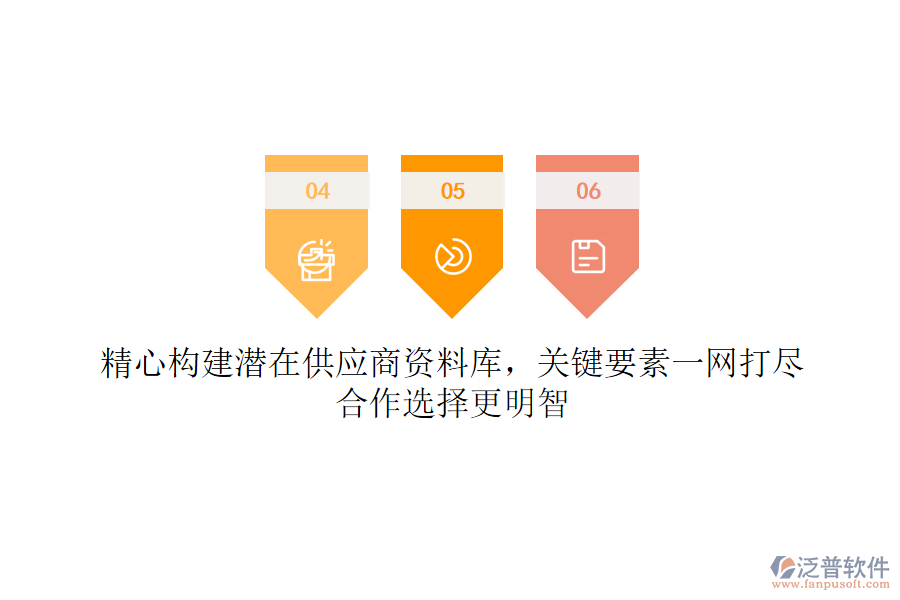 精心構(gòu)建潛在供應(yīng)商資料庫(kù)，關(guān)鍵要素一網(wǎng)打盡，合作選擇更明智