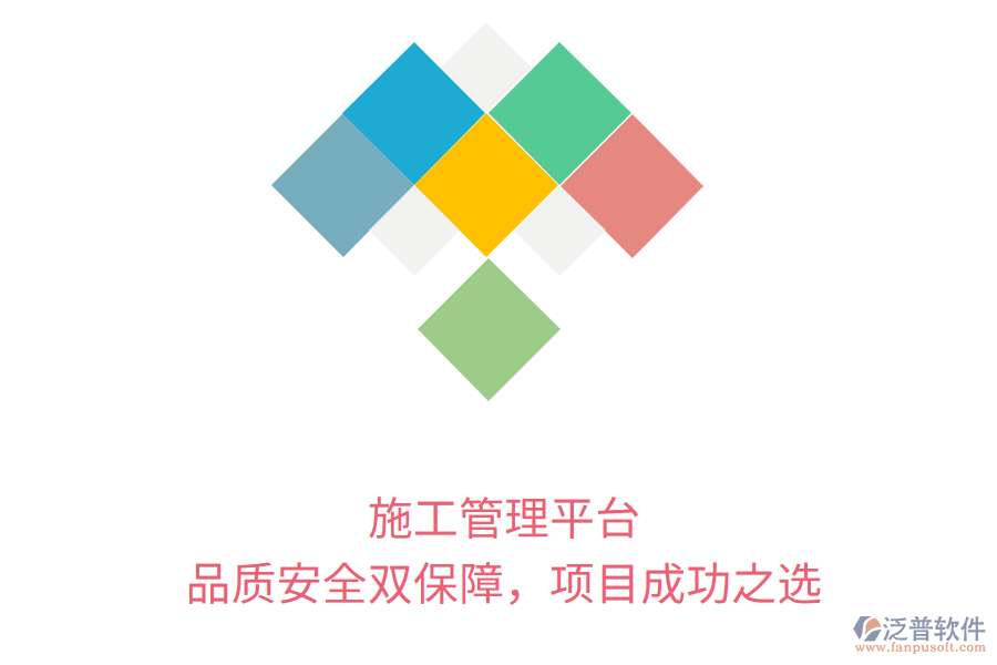 施工管理平臺，品質(zhì)安全雙保障，項目成功之選
