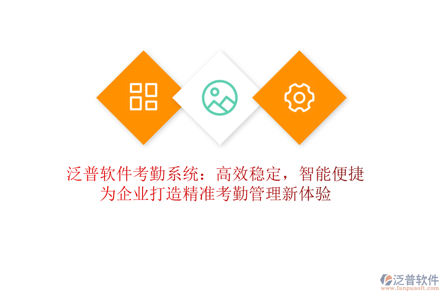 泛普軟件考勤系統(tǒng)：高效穩(wěn)定，智能便捷！為企業(yè)打造精準(zhǔn)考勤管理新體驗(yàn)